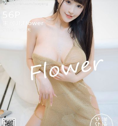 [HuaYang花漾] 2021.05.28 VOL.408 朱可儿Flower