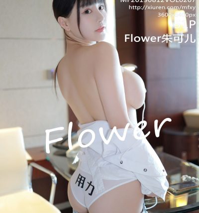 [MFStar模范学院] 2019.08.12 VOL.207 Flower朱可儿