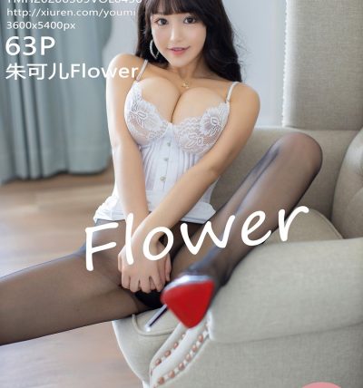 [YOUMI尤蜜荟] 2020.03.09 VOL.430 朱可儿Flower