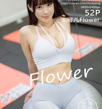[HuaYang花漾] 2020.04.09 VOL.235 朱可儿Flower