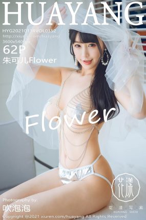 [HuaYang花漾] 2021.01.14 VOL.352 朱可儿Flower