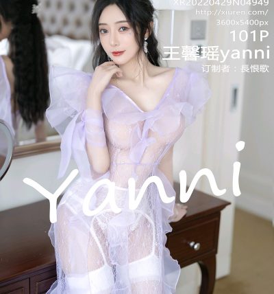 [XIUREN秀人网] 2022.04.29 No.4949 王馨瑶yanni